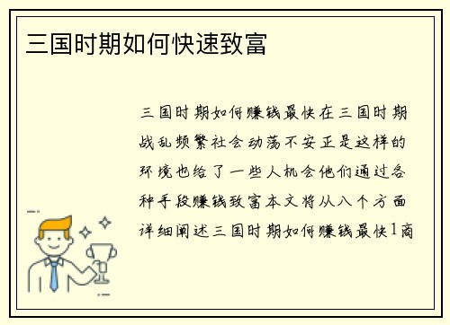 三国时期如何快速致富