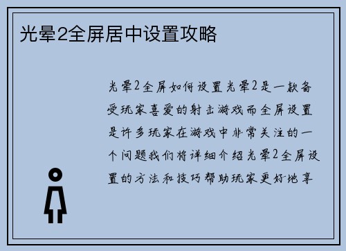 光晕2全屏居中设置攻略