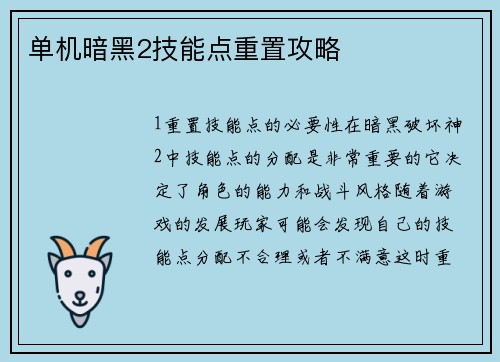 单机暗黑2技能点重置攻略